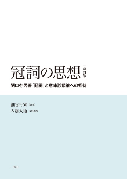冠詞の思想 関口存男著『冠詞』と意味形態論への招待[改訂版]