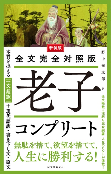 全文完全対照版 老子コンプリート 本質を捉える「一文超訳」+現代語訳・書き下し文・原文 新装版