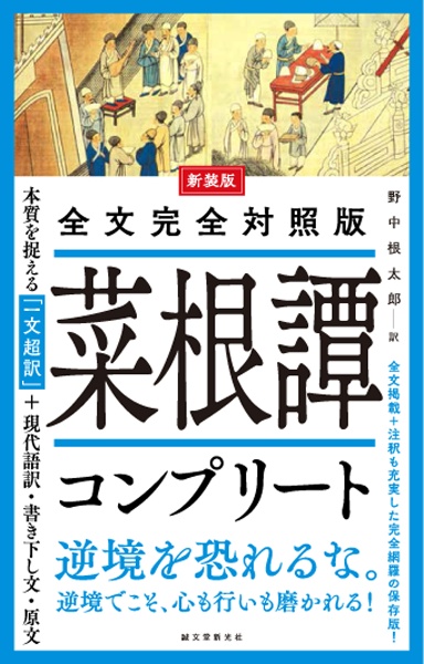 全文完全対照版 菜根譚コンプリート 本質を捉える「一文超訳」+現代語訳・書き下し文・原文 新装版