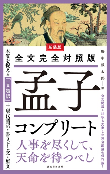 全文完全対照版 孟子コンプリート 本質を捉える「一文超訳」+現代語訳・書き下し文・原文 新装版
