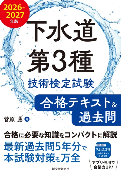 下水道第3種技術検定試験 合格テキスト&過去問 2026ー2027年版 合格に必要な知識をコンパクトに解説 最新過去問5年分で本試験対策も万全