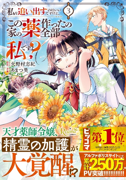私を追い出すのはいいですけど、この家の薬作ったの全部私ですよ?(3)
