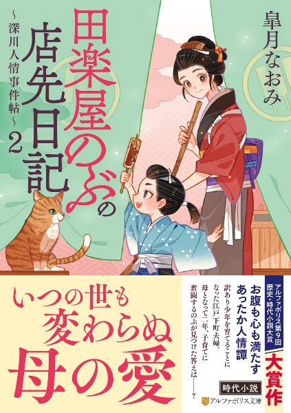 田楽屋のぶの店先日記 深川人情事件帖