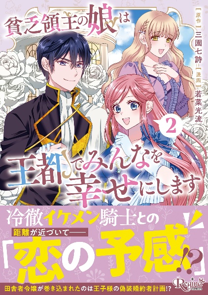 貧乏領主の娘は王都でみんなを幸せにします