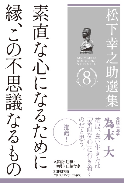 松下幸之助選集 素直な心になるために/縁、この不思議なるもの（8）