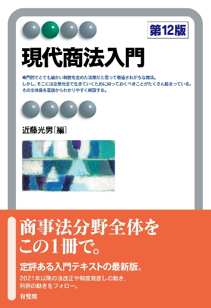 現代商法入門〔第12版〕