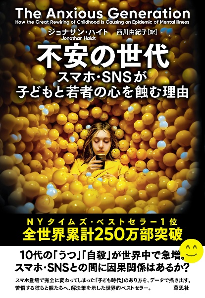 不安の世代 スマホ・SNSが子どもと若者の心を蝕む理由