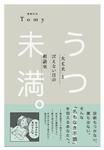 うつ未満。 「大丈夫」と言えない日の相談室