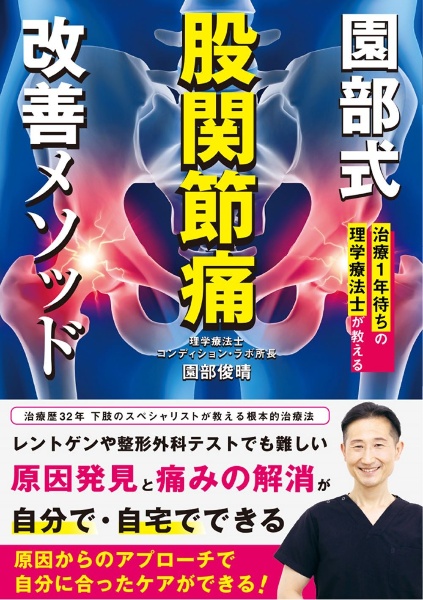 結果の出せる評価と治療 筋緊張から紐解く機能障害/園部俊晴 - 販売