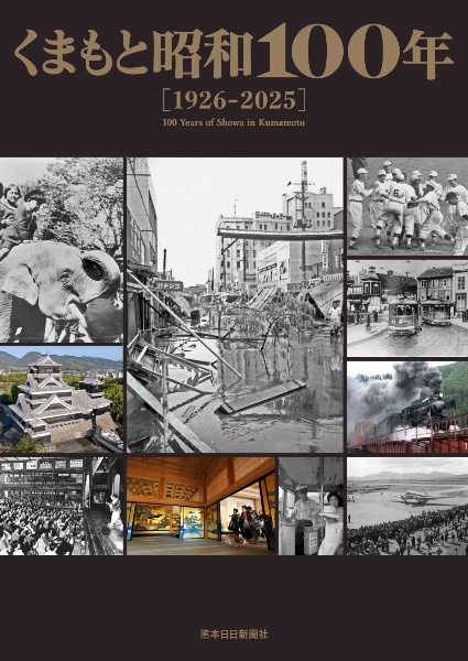 くまもと昭和100年 1926ー2025/熊本日日新聞社 - 販売書籍｜TSUTAYA