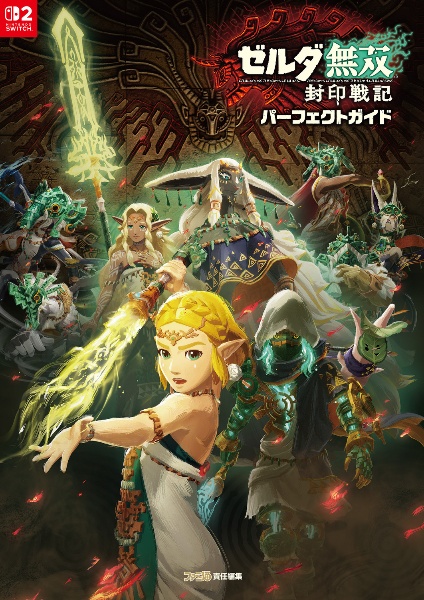 ゼルダ無双 封印戦記 パーフェクトガイド