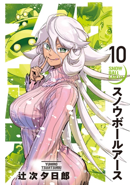 スノウボールアース（10）