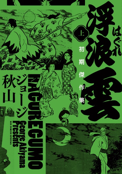 くどき屋ジョー 旅立つ女（2）/ジョージ秋山 - 販売コミック｜TSUTAYA