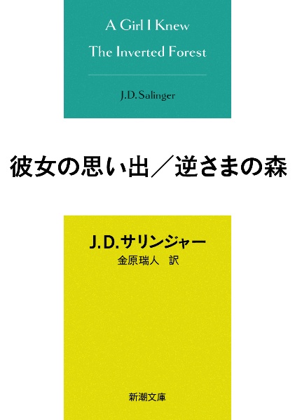 彼女の思い出/逆さまの森