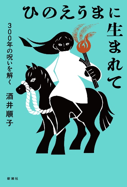 ひのえうまに生まれて 300年の呪いを解く