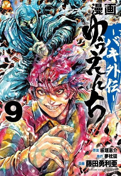 漫画 ゆうえんち バキ外伝