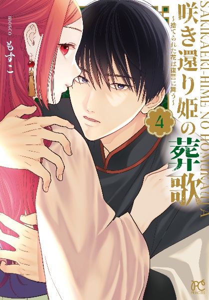 咲き還り姫の葬歌~捨てられた花は復讐に舞う~