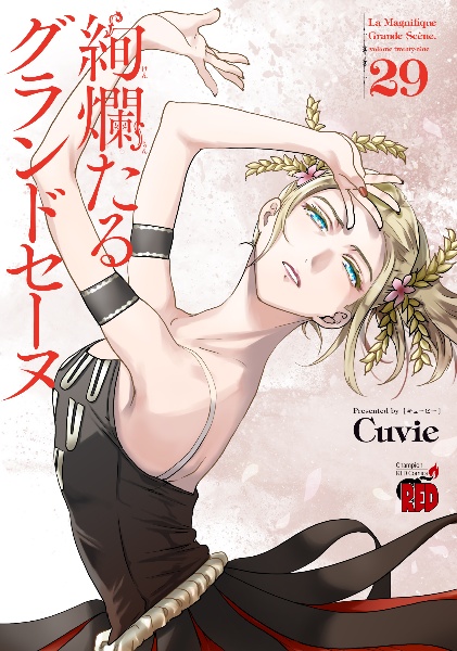 絢爛たるグランドセーヌ 14〜28巻 Cuvie 15冊 絢爛たるグランドセーヌ 14〜28巻 Cuvie 15冊 絢爛たるグランドセーヌ 15 (