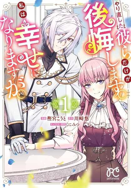 やり直した彼らだけが後悔します。私は幸せになりますが。