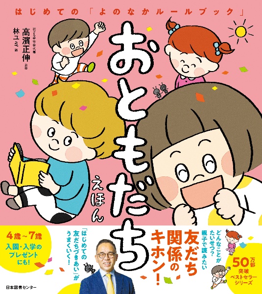 おともだちえほん はじめての「よのなかルールブック」/高濱正伸