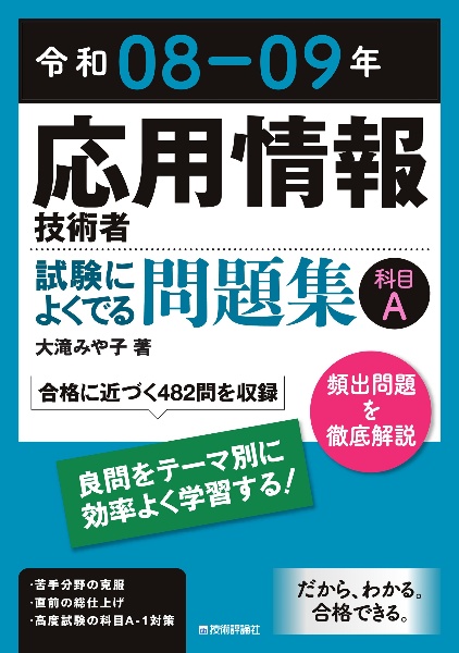 令和08ー09年 応用情報技術者 試験によくでる問題集【科目A】