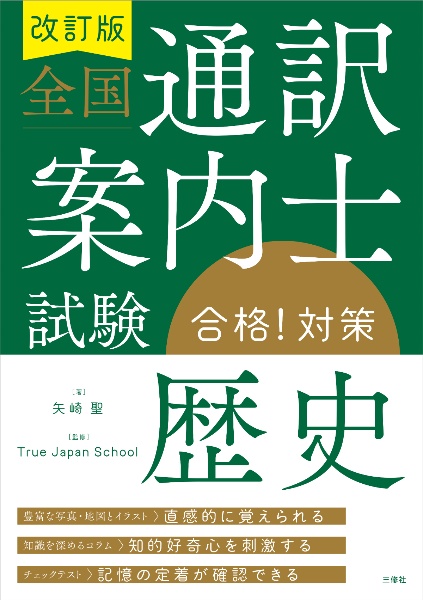 改訂版 全国通訳案内士試験「歴史」合格!対策