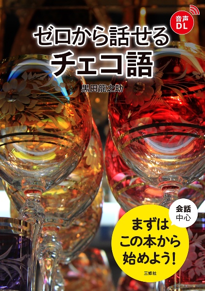 ゼロから話せるチェコ語