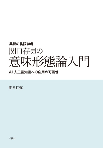 異能の言語学者 関口存男の意味形態論入門 AI人工言知能への応用の可能性