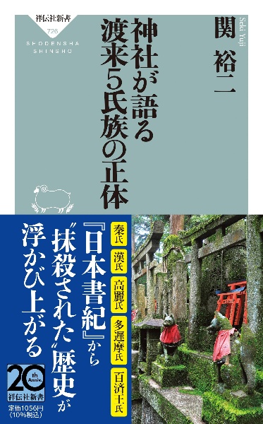 神社が語る 渡来5氏族の正体