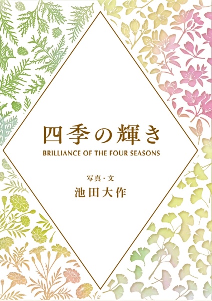 四季の輝き