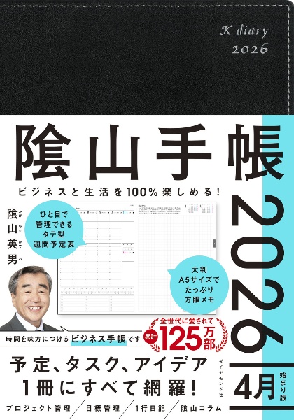 ビジネスと生活を100%楽しめる! 陰山手帳2026 4月始まり版(黒)