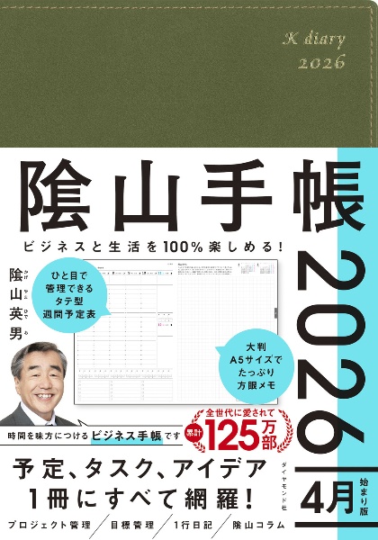 ビジネスと生活を100%楽しめる! 陰山手帳2026 4月始まり版(カーキ)