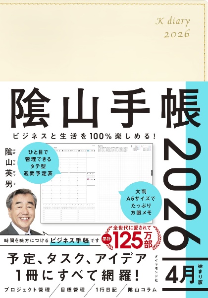ビジネスと生活を100%楽しめる! 陰山手帳2026 4月始まり版(アイボリー)