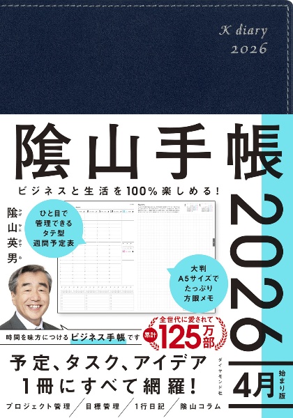 ビジネスと生活を100%楽しめる! 陰山手帳2026 4月始まり版(ネイビー)