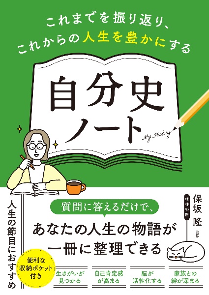自分史ノート これまでを振り返り、これからの人生を豊かにする