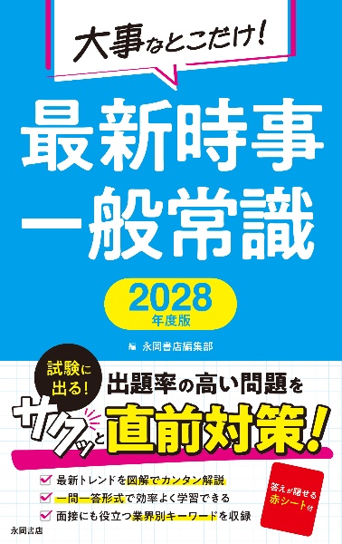 2028年度版 大事なとこだけ! 最新時事・一般常識
