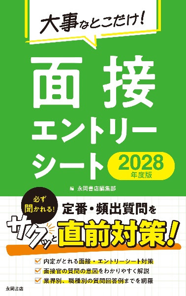 2028年度版 大事なとこだけ! 面接・エントリーシート