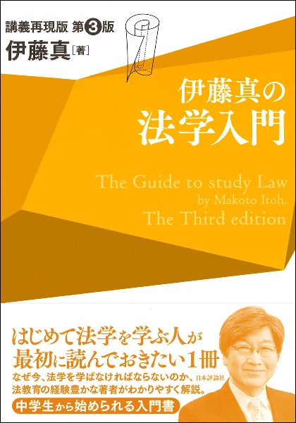 伊藤真の法学入門 講義再現版〔第3版〕