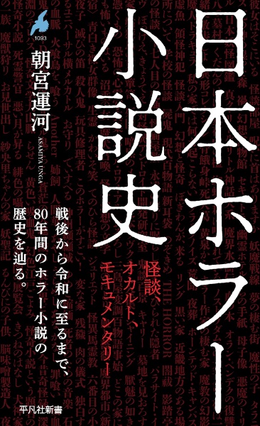 日本ホラー小説史 怪談、オカルト、モキュメンタリー