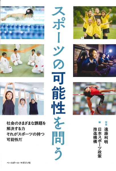 スポーツの可能性を問う