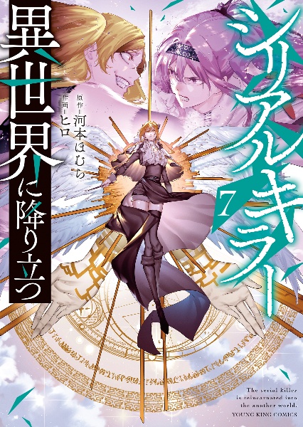 シリアルキラー異世界に降り立つ