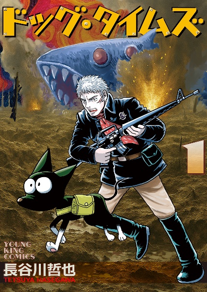 ドッグ・タイムズ（1）