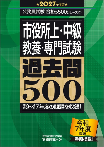 2027年度版 市役所上・中級 教養・専門試験 過去問500