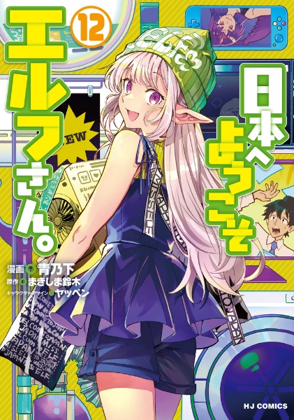 日本へようこそエルフさん。（5）/まきしま鈴木 - 販売書籍｜TSUTAYA