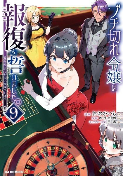 ブチ切れ令嬢は報復を誓いました。~魔導書の力で祖国を叩き潰します~（9）