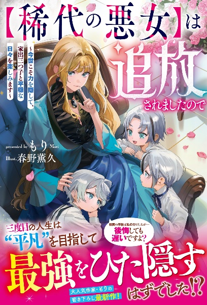 【稀代の悪女】は追放されましたので 今世こそ力を隠して、家出三つ子と平穏な日々を楽しみ