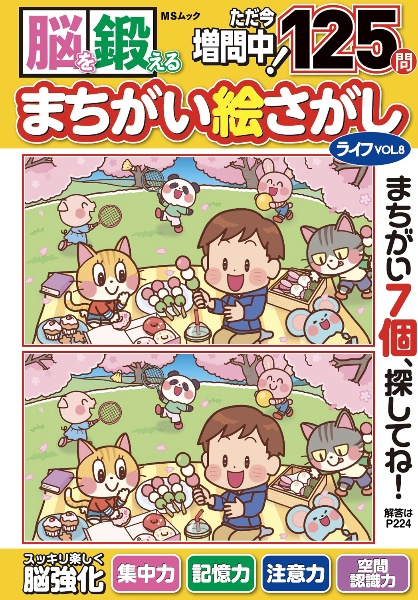 脳を鍛える まちがい絵さがしライフ