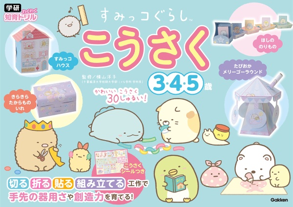 すみっコぐらし こうさく 3・4・5歳