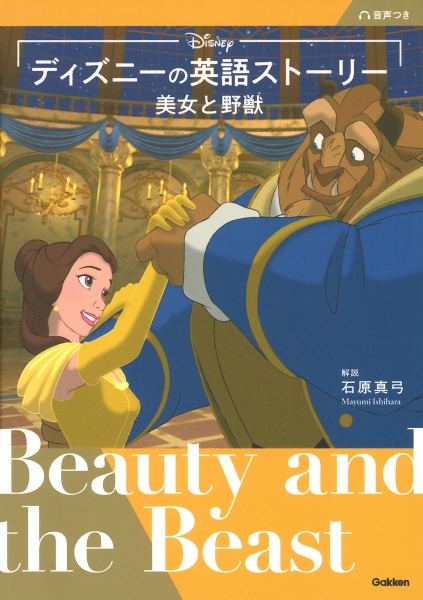ディズニーの英語ストーリー 美女と野獣