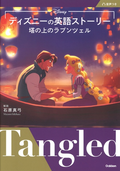 ディズニーの英語ストーリー 塔の上のラプンツェル